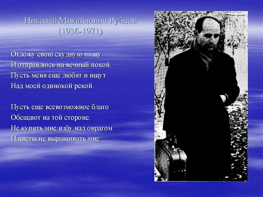 Стихотворение рубцова человек. Стихи Николая Рубцова. Стихотворение Николая Михайловича Рубцова.