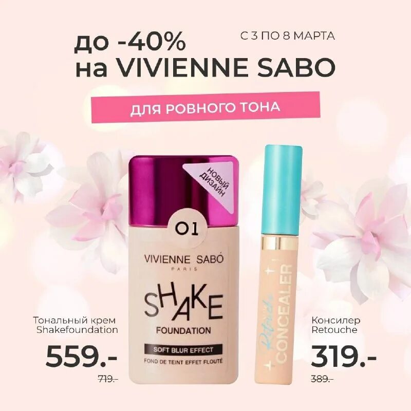 Vivienne sabo скидки