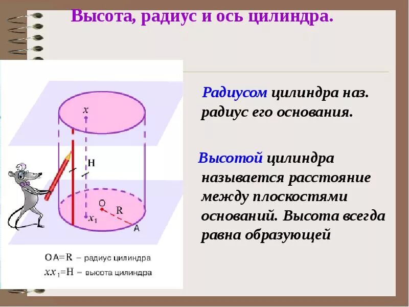 Радиус цилиндра 3 высота 8. Что такое ось цилиндра радиус цилиндра. высота цилиндра равна. высота и радиус цилиндра. радиус основания и высота цилиндра.