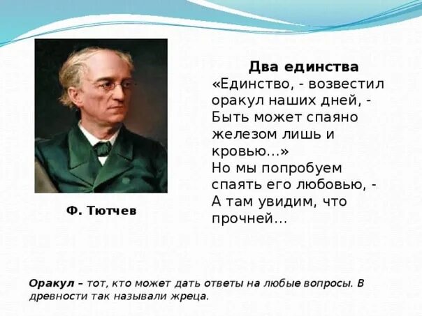 Печальные стихи тютчева. Тютчев единство возвестил. Два единства Тютчев. Тютчев единство возвестил оракул наших дней. Стихотворение два единства.