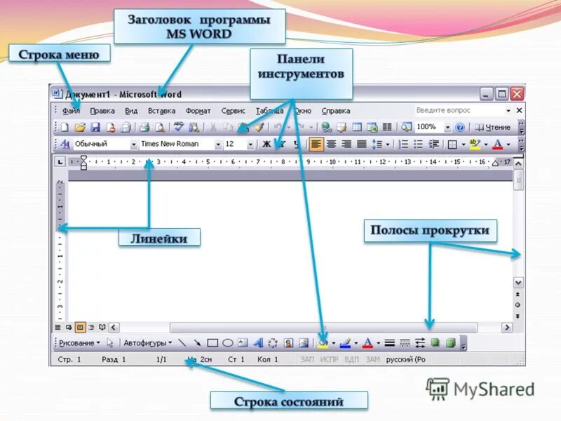 Строка меню MS Word. Строка меню в Microsoft Word. Строка меню в Ворде. Строка состояния окна программы Microsoft Office Word. Ворд верхняя строка