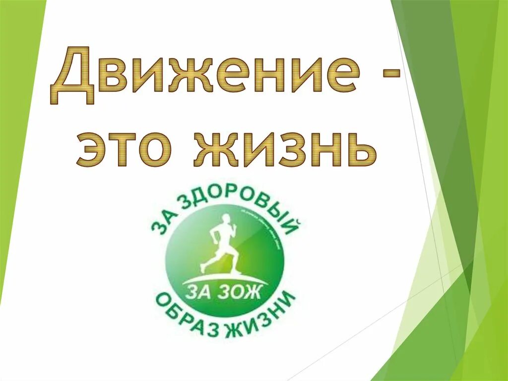 Жизнь в движении. Девиз движение это жизнь. Надпись движение это жизнь. Движение здоровый образ жизни.