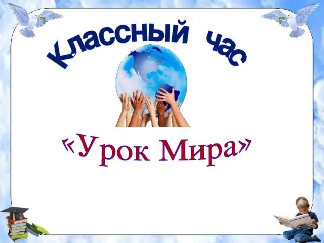 Классный час мир.