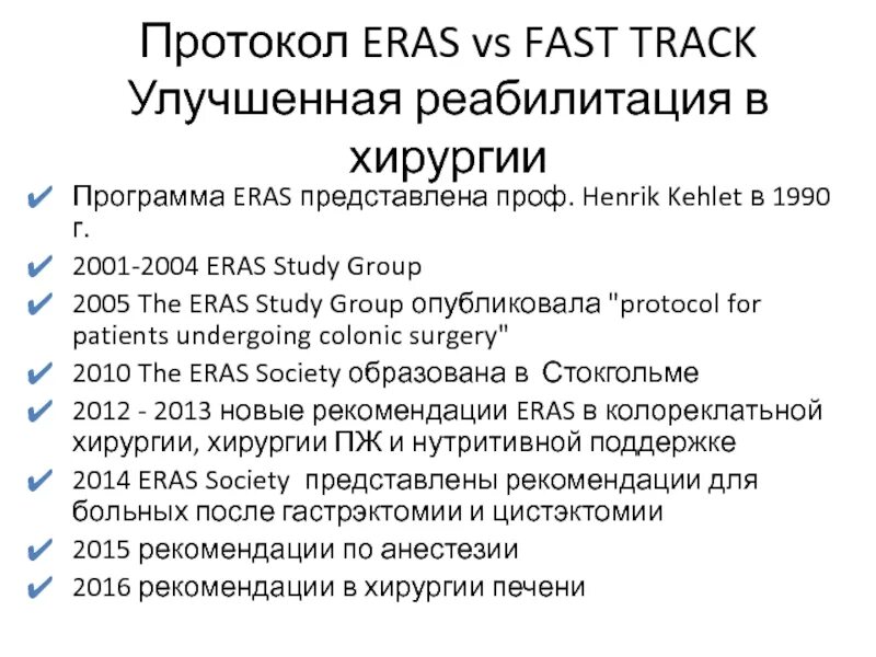 Fast track протокол. Fast track хирургия. Принципы fast track хирургии. Концепция fast track. Fast протокол