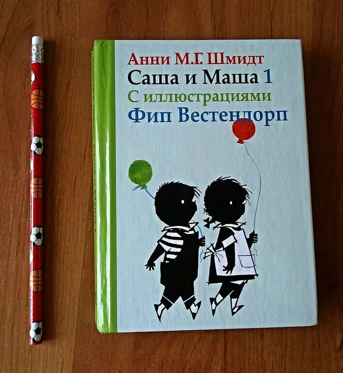 Анни шмидт. Анни шмидт &quot;саша и маша 3&quot;. саша и маша книга анни шмидт. анни шмидт книги. шмидт саша и маша.