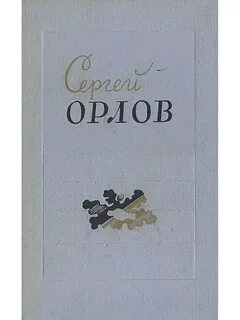 Стихи орловского