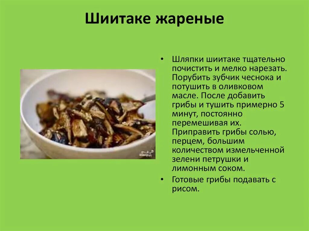 Сколько времени варить сухие грибы. Презентация блюда из грибов. шиитаке жареные. шиитаке жареные технологическая карта. грибы шиитаке жареные.