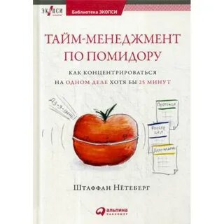 Тайм менеджмент помидор