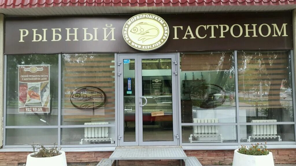 гастроном вывеска. магазины рыбный гастроном. кето рыбный гастроном омск. рыбный гастроном красный сулин. экоморе магазин.