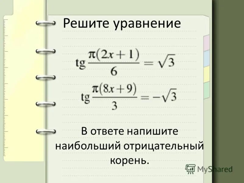 Решите уравнение в ответе напишите наибольший отрицательный корень.. Решите уравнение в ответе запишите наибольший отрицательный корень. Найдите наибольший отрицательный корень уравнения. Наибольший отрицательный корень.