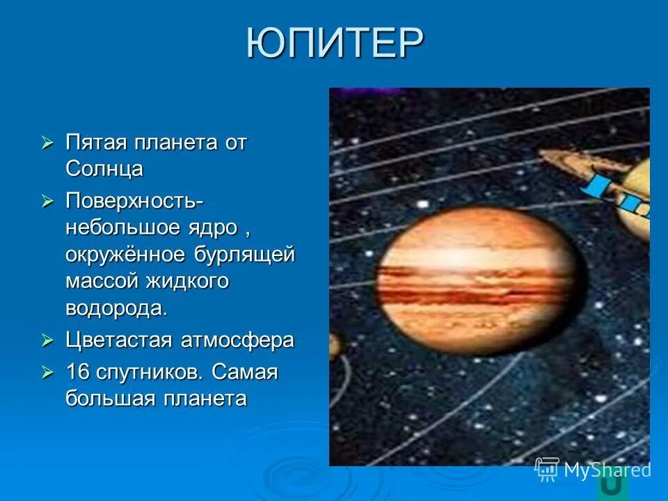 Сайт 5 планет. 5 Планета от солнца. Пятая Планета. Проект на тему Солнечная система 5 класс. Маленькое ядро.