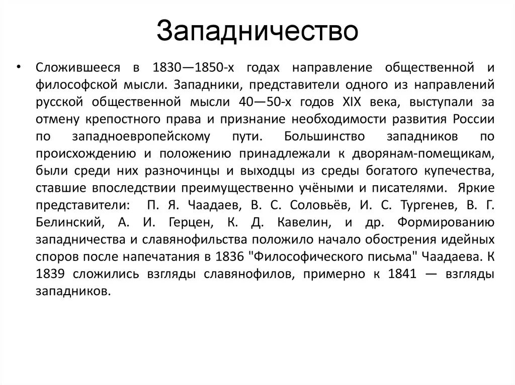 Западники 1830-1850. Общественная мысль 1830-1850. Общественная мысль 1830-1850 славянофилы. Представители русской общественной мысли 1830 1850 годов.