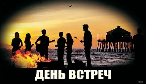 Кто 1 встречает день