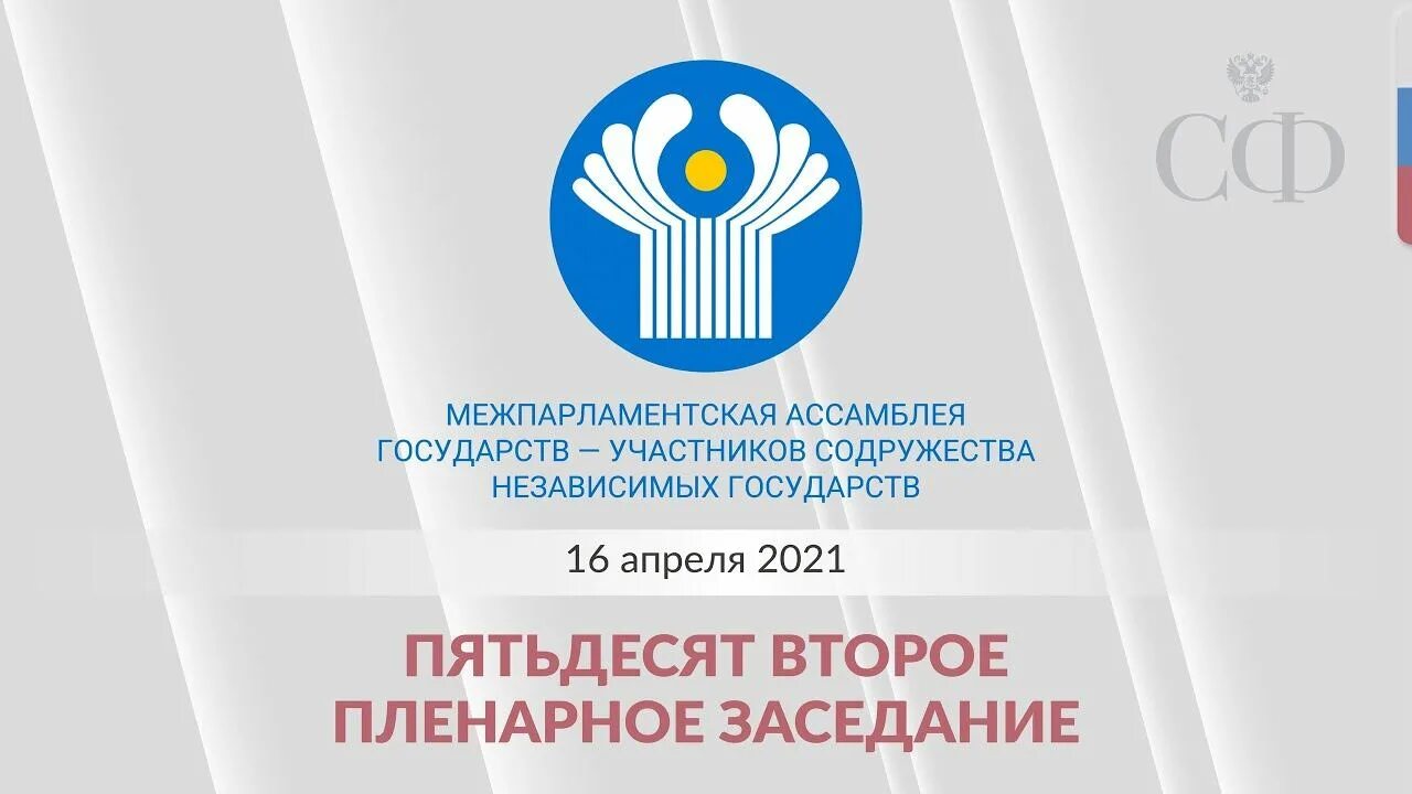 Межпарламентская Ассамблея государств участников СНГ. Пленарное заседание МПА СНГ. Межпарламентская Ассамблея СНГ лого. Межпарламентской Ассамблеи государств - участников СНГ структура.