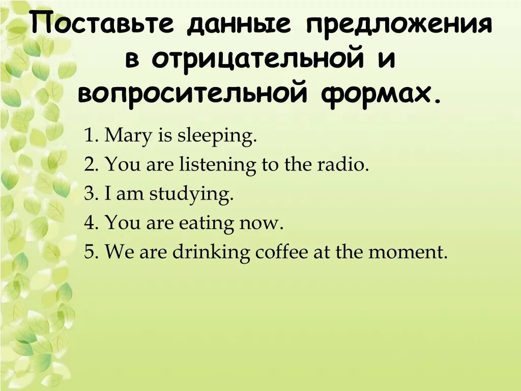 Установить предложения. Вопросительная форма предложения. Поставьте предложения в вопросительную форму. Отрицательная и вопросительная форма предложений. Поставьте предложения в вопросительную и отрицательную форму.