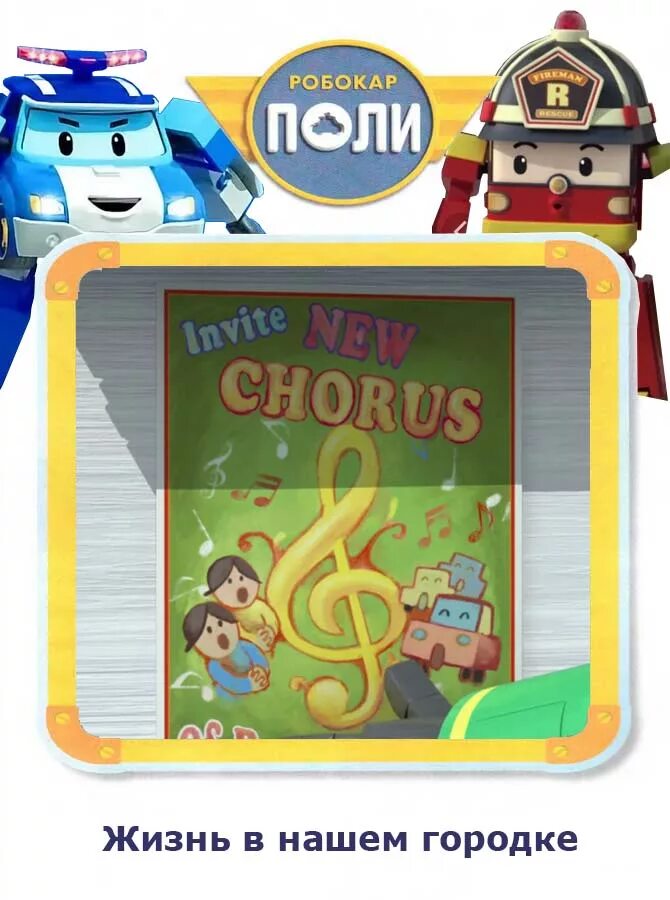 сказка робокар поли - электрический скулби. команда спасателей поли робокар. робокар поли электрический скулби. клини робокар поли игрушка. робокар поли.