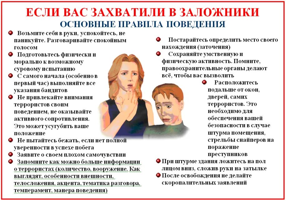 Правила поведения человека в заложниках. Если вас захватили в заложники. Правила поведения если вас захватили в заложники. Памятка поведения при захвате в заложники. Если вас захватили в заложники картинки.