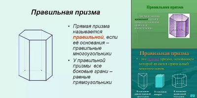 правильная призма