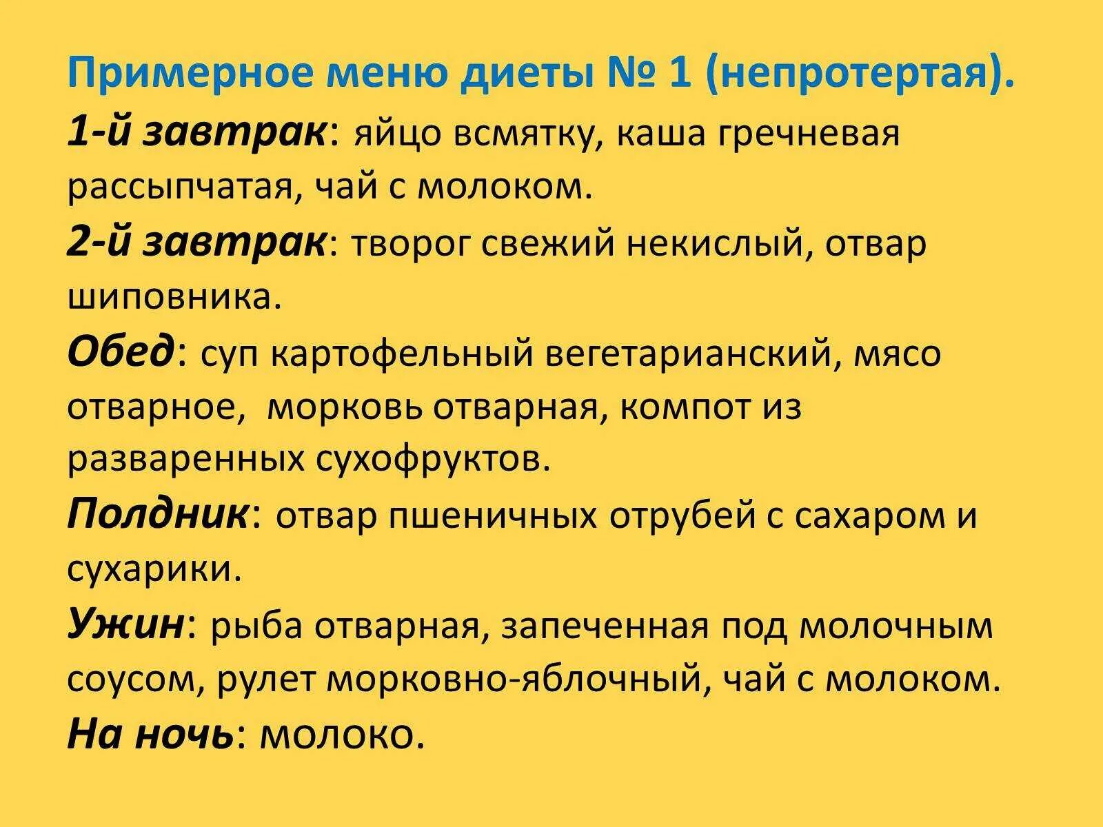 Диета 1. Первый стол диета. Диета 1а меню. Диетический стол 1. Первый стол после операции