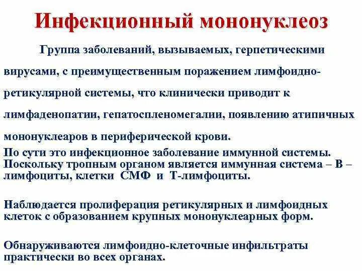 Мононуклеоз это