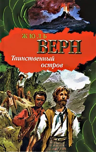 Таинственный остров июль. Таинственный остров июль. Сайрес смит таинственный остров. Жюль верн таинственный остров обложка. Таинственный остров июль.