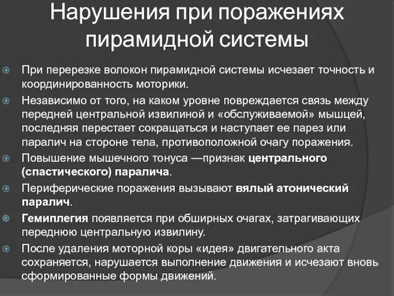 Двигательные симптомы поражения. Пирамидные расстройства. Расстройства пирамидной системы. Нарушения пирамидной системы неврология. Симптомы поражения пирамидной системы.