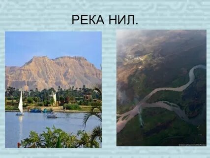 На территории египта протекает 2 реки