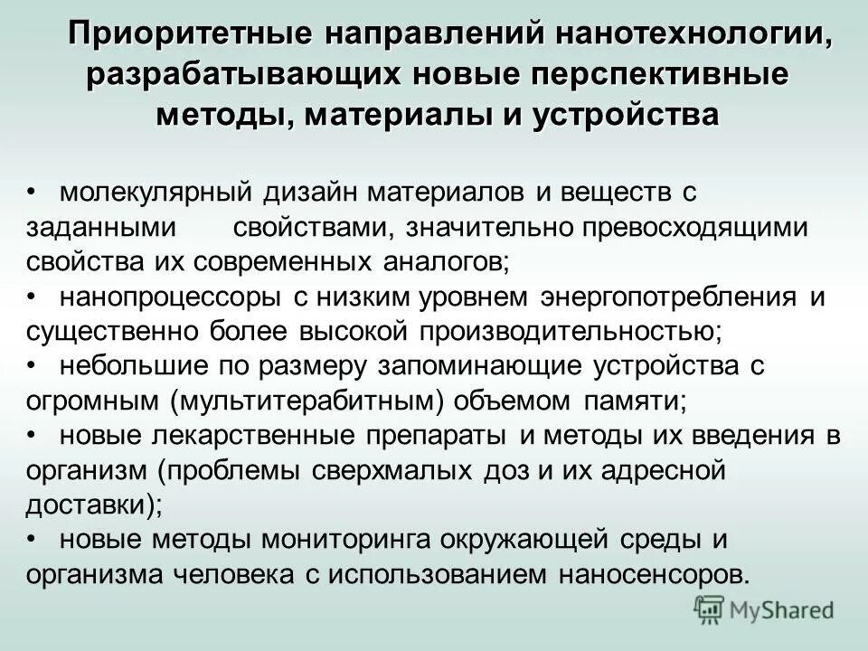 Направления нанотехнологий