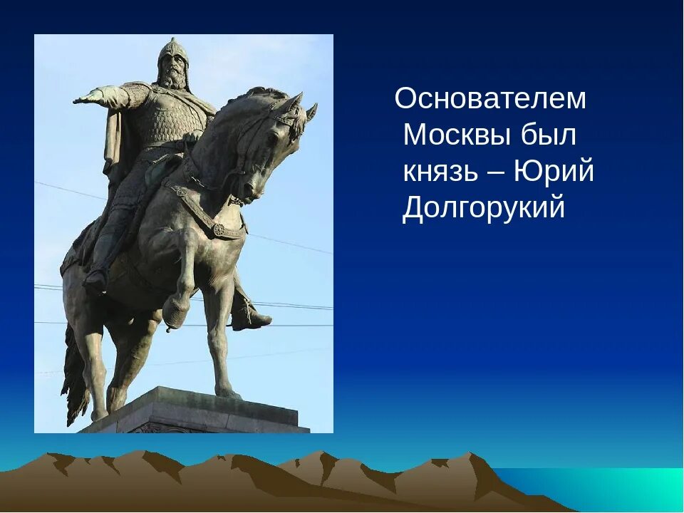 Долгорукий князь почему. Долгорукий основал Москву.