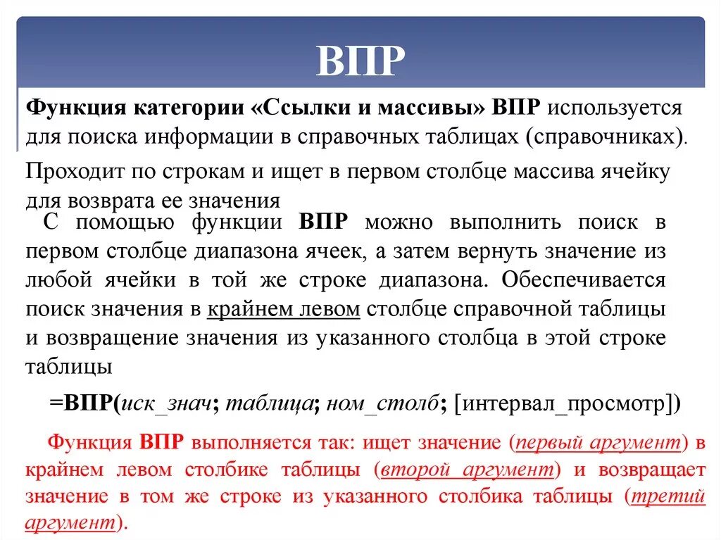 Функция ВПР. Функция ВПР используется для. Как расшифровывается ВПЭР. Функция ВПР как расшифровывается.