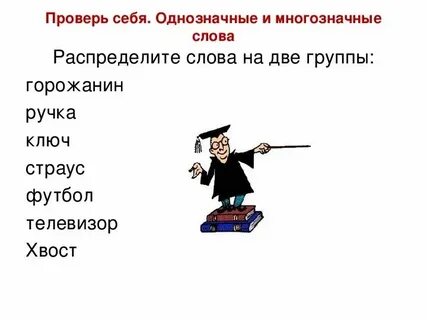 Кровать однозначное или многозначное слово