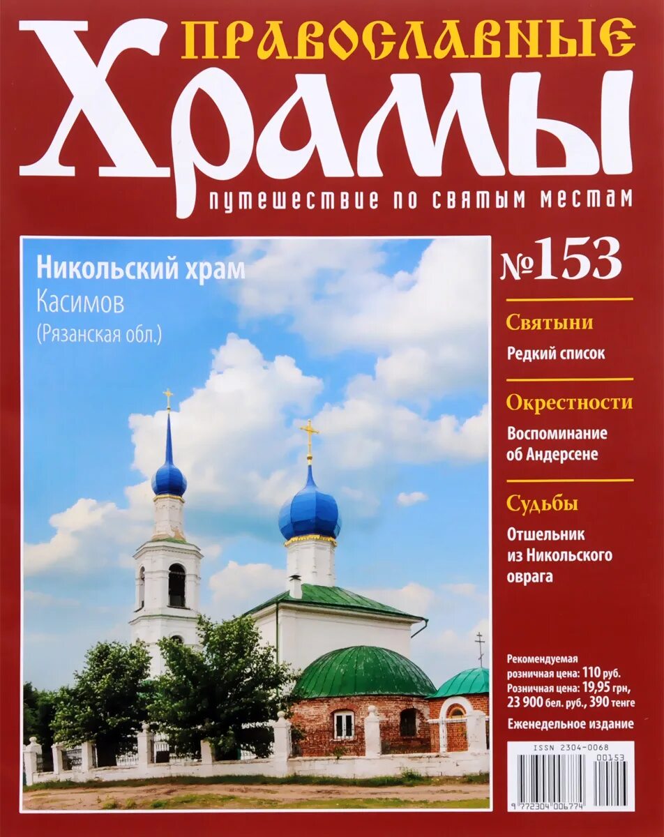 Деагостини православные храмы. Православные журналы названия. Журналы православных храмов. Журнал православие. Православные храмы журнал.