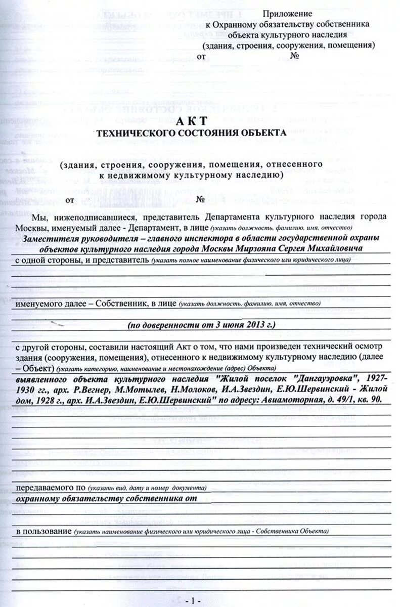 Акт обследования технического состояния объекта. Акт технического состояния объекта образец. Акт технического обследования объекта. Акт технического состояния объекта культурного наследия. Охранное обязательство на объект