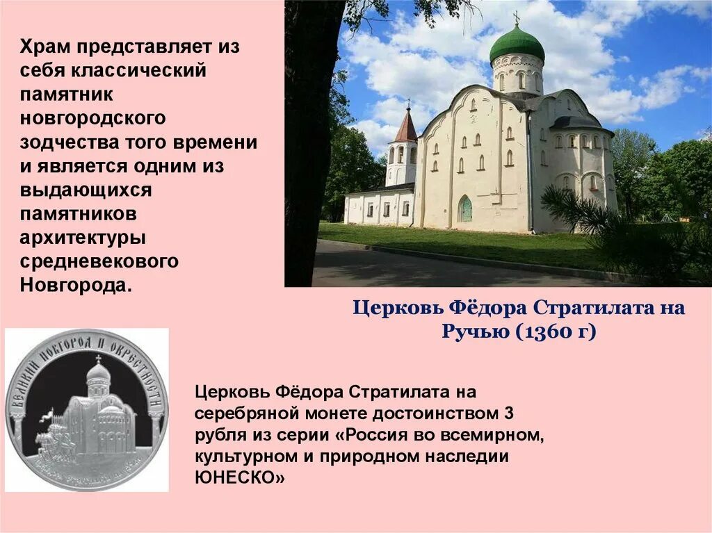 Презентация культура 13 14 в. Церковь Федора Стратилата Новгород 14 век. Церковь Федора Стратилата на ручью. Церковь фёдора Стратилата на ручью в Новгороде век. Культура Руси 13-14 века Церковь фёдора Стратилата.