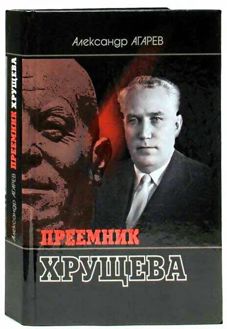 Слушать книги вадима агарева. Агарев а. преемник Хрущева.. Книги про Хрущева. Преемник Хрущева книга.