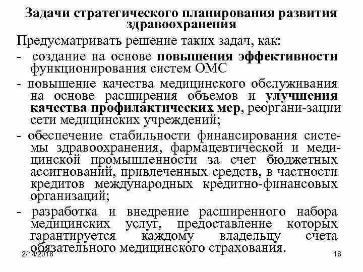 Стратегический план развития медицинской организации. Задачи планирования в здравоохранении. этапы планирования здравоохранения. стратегическое планирование в здравоохранении. основные задачи планирования в здравоохранении..