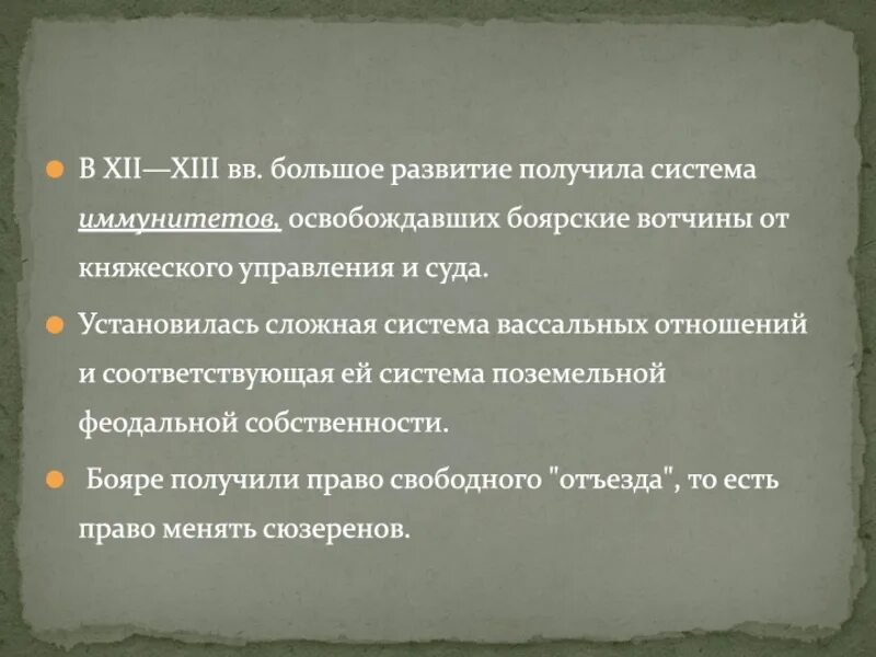 Правовые нормы в феодальной раздробленности. Феодальная вотчина картинки для презентации. Когда распространилась система иммунитетов для Боярских вотчин. Особенно большое развитие получила