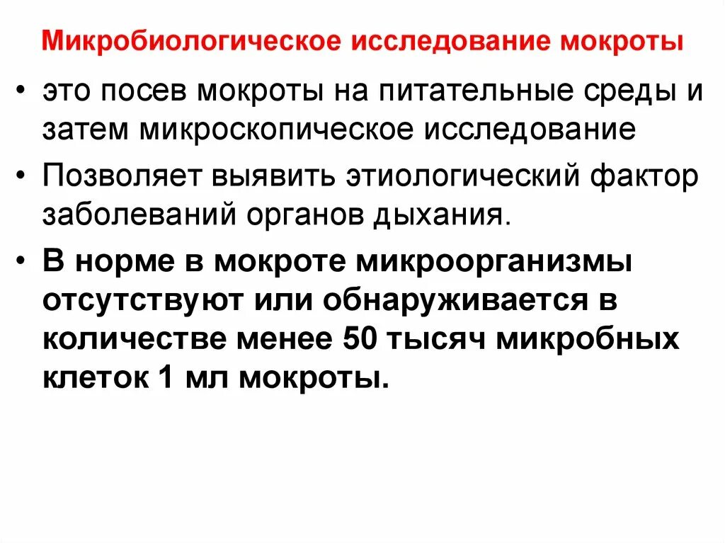 Цель бактериологического исследования мокроты. Интерпретация результатов микробиологического исследования мокроты. Методы исследования мокроты. Микробиологическое исследование мокроты при пневмонии.