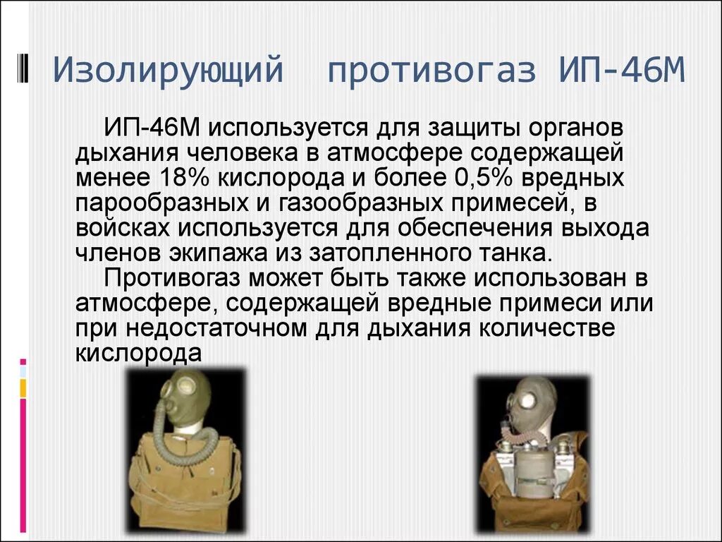 Изолирующий противогаз состав. Изолирующий противогаз ИП 46м. Изолирующий противогаз ИП 46. Изолирующие противогазы ИП-4, ИП-46, ИП-46м. ИП-46м противогаз характеристика.