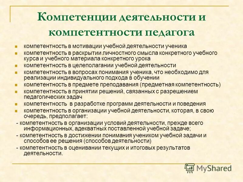 Базовые компетенции педагога. Компетенции мотивации учебной деятельности. Мотивационная компетентность педагога.