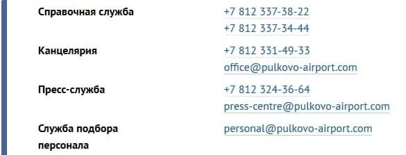Аэропорт Пулково справочная служба. Горячая линия Пулково аэропорт. Номер телефона аэропорт Пулково. Справочное аэропорта Пулково. Круглосуточная справка