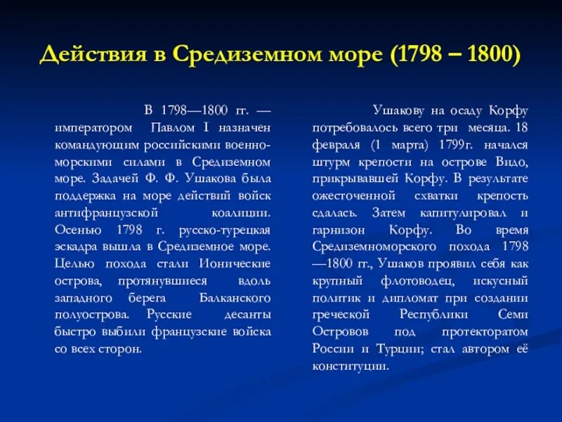 1798 1800. Поход Ушакова 1789\-1800. Карта Средиземноморский поход Ушакова 1789 1800. Средиземноморский поход Ушакова 1798-1800. Средиземноморский поход ф.ф Ушакова в 1789-1800.