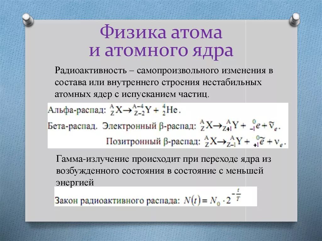 Физика атома. Физика атомного ядра 11 класс формулы. Строение атома физика 9 класс формулы. Формулы ядерной физики. Ядерные реакции физика 11 класс формулы.