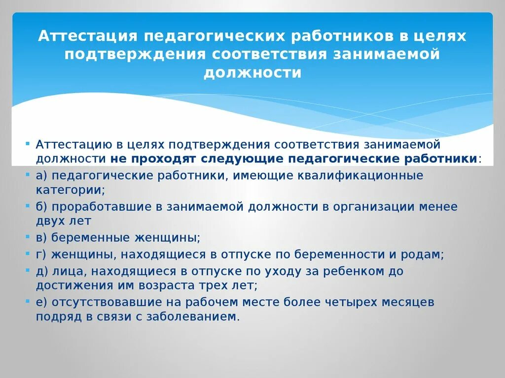 Какие документы нужны для аттестации учителя. Соответствие занимаемой должности педагогических работников. аттестация педработников на соответствие занимаемой должности. аттестация специалистов на соответствие занимаемой должности. цель аттестации педагогов.
