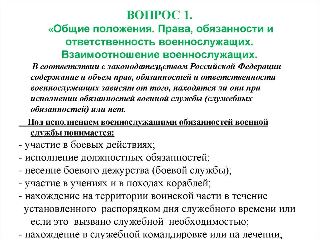 Общее положение военнослужащих. Основные положения права и обязанности военнослужащих.