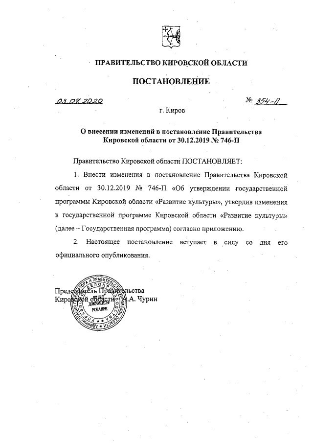 Проекты постановлений правительства кировской области Постановление Правительства Кировской области от 16.08.2023 № 444-П ∙ Официально