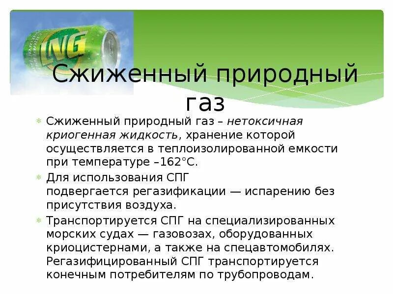 Сжиженный природный ГАЗ. Сжижение природного газа. Природный ГАЗ И сжиженный ГАЗ. Сжиженные природные ГАЗЫ. Какой газ отличает