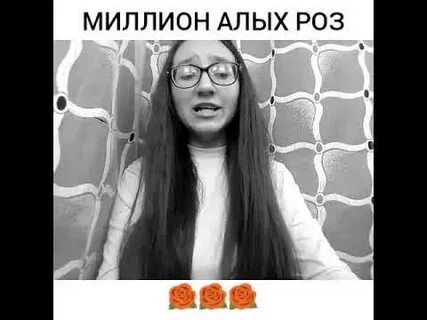 Песня миллион алых роз крид