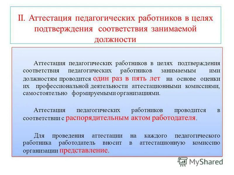 Министерство образования рф аттестация. Аттестация педагогических работников. Аттестация педработников. Аттестация педработников на соответствие занимаемой должности. Картинки по аттестации педагогических работников.