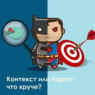 Таргет и контекст